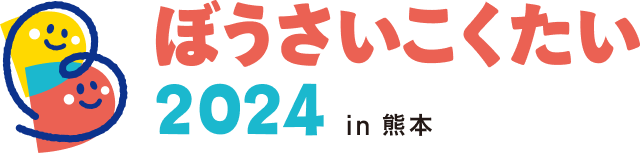 ぼうさいこくたい