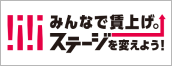 みんなで賃上げ。ステージを変えよう！ 