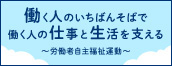 労働者自主福祉運動