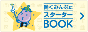 働くみんなにスターターBOOKはこちら